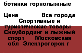 ботинки горнолыжные salomon impact90 p.26,0-26.5 › Цена ­ 5 000 - Все города Спортивные и туристические товары » Сноубординг и лыжный спорт   . Московская обл.,Электрогорск г.